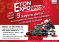 9 วันสุดท้าย ส่งท้ายปี กับของขวัญสุดพิเศษ แทนคำขอบคุณกับแคมเปญ “ETON Expo Festival & Upgrade”