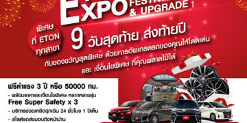 9 วันสุดท้าย ส่งท้ายปี กับของขวัญสุดพิเศษ แทนคำขอบคุณกับแคมเปญ “ETON Expo Festival & Upgrade”