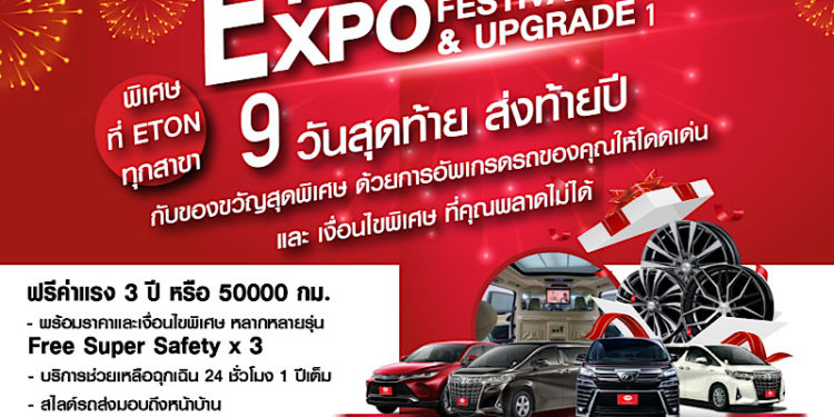 9 วันสุดท้าย ส่งท้ายปี กับของขวัญสุดพิเศษ แทนคำขอบคุณกับแคมเปญ “ETON Expo Festival & Upgrade”