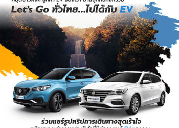 เอ็มจี ชวนร่วมสนุกกับกิจกรรม “Let’s Go ทั่วไทย…ไปได้กับ EV”
