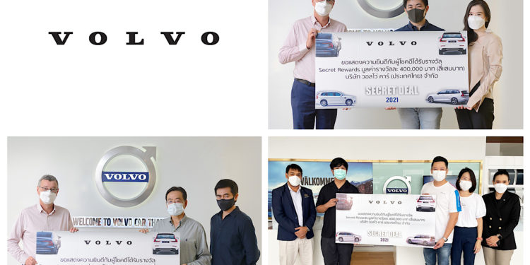 วอลโว่ คาร์ แจกหนัก แจกจริง มอบรางวัล Secret Rewards รวมมูลค่ากว่า 1,200,000 บาท