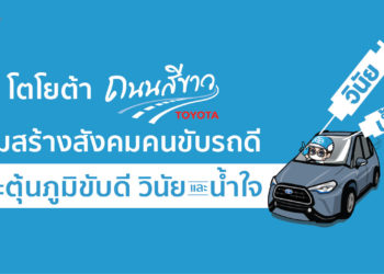 โตโยต้าถนนสีขาว ร่วมสร้างสังคมคนขับรถดี รณรงค์ขับขี่ปลอดภัย ผ่านแนวคิด