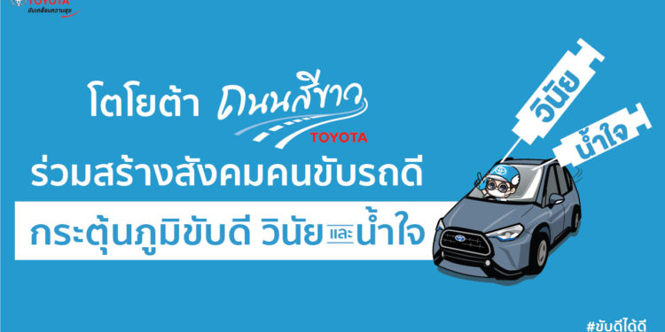 โตโยต้าถนนสีขาว ร่วมสร้างสังคมคนขับรถดี รณรงค์ขับขี่ปลอดภัย ผ่านแนวคิด