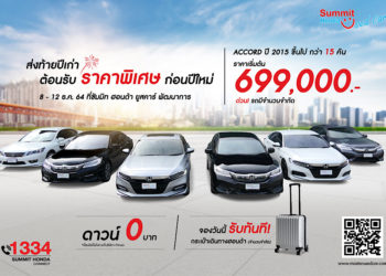 ซัมมิท ฮอนด้า ยูสคาร์ ส่งท้ายปีเก่า ด้วยราคาพิเศษในปีนี้ ไม่ต้องรอปีหน้า กับรถผู้บริหาร HONDA ACCORD