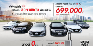 ซัมมิท ฮอนด้า ยูสคาร์ ส่งท้ายปีเก่า ด้วยราคาพิเศษในปีนี้ ไม่ต้องรอปีหน้า กับรถผู้บริหาร HONDA ACCORD