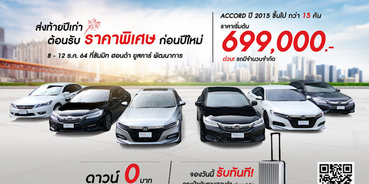ซัมมิท ฮอนด้า ยูสคาร์ ส่งท้ายปีเก่า ด้วยราคาพิเศษในปีนี้ ไม่ต้องรอปีหน้า กับรถผู้บริหาร HONDA ACCORD