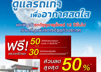 อีซูซุร่วมลดฝุ่น PM 2.5 ชวนผู้ใช้รถเก่าเข้าศูนย์ ตรวจเช็กฟรีและรับส่วนลดสูงสุด 50%  