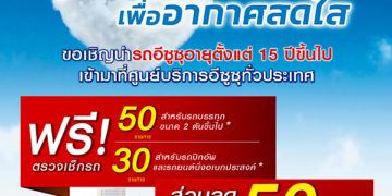 อีซูซุร่วมลดฝุ่น PM 2.5 ชวนผู้ใช้รถเก่าเข้าศูนย์ ตรวจเช็กฟรีและรับส่วนลดสูงสุด 50%  