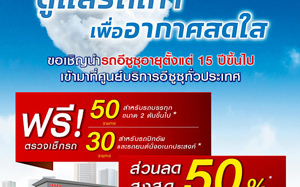 อีซูซุร่วมลดฝุ่น PM 2.5 ชวนผู้ใช้รถเก่าเข้าศูนย์ ตรวจเช็กฟรีและรับส่วนลดสูงสุด 50%