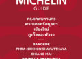 เปิดตัวคู่มือ มิชลิน ไกด์ ฉบับประเทศไทย ประจำปี 2565