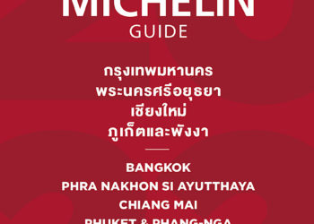 เปิดตัวคู่มือ มิชลิน ไกด์ ฉบับประเทศไทย ประจำปี 2565