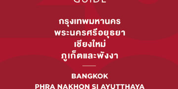 เปิดตัวคู่มือ มิชลิน ไกด์ ฉบับประเทศไทย ประจำปี 2565