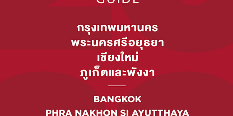 เปิดตัวคู่มือ มิชลิน ไกด์ ฉบับประเทศไทย ประจำปี 2565
