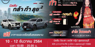 นิสสัน กล้า ท้า ลุย ยกกำลังสอง