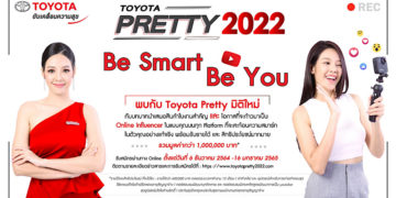 ร่วมคัดเลือกเป็นทีมงานโตโยต้าพริตตี้ พร้อมรับรายได้ และสิทธิประโยชน์มากมาย รวมมูลค่ากว่า 1 ล้านบาท