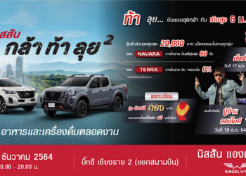 นิสสัน กล้า ท้า ลุย ยกกำลังสอง จ.เชียงราย