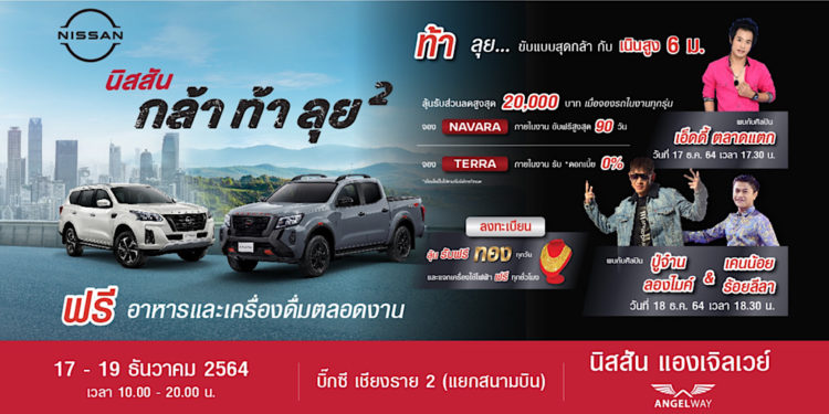 นิสสัน กล้า ท้า ลุย ยกกำลังสอง จ.เชียงราย