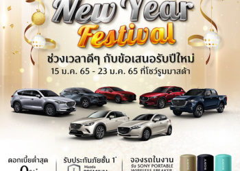 มาสด้าสุดปลื้มยอดขาย CX-Series เติบโต 21%  เตรียมรถใหม่เสริมทัพ 4 รุ่นรวดบุกตลาดไตรมาสแรก