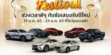 มาสด้าสุดปลื้มยอดขาย CX-Series เติบโต 21%  เตรียมรถใหม่เสริมทัพ 4 รุ่นรวดบุกตลาดไตรมาสแรก