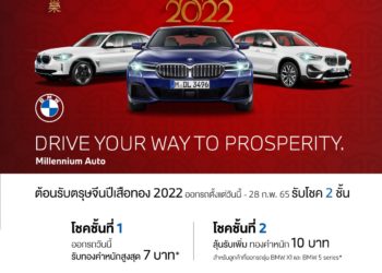 มิลเลนเนียม ออโต้ กรุ๊ปต้อนรับตรุษจีนปีเสือทอง ‘DRIVE YOUR WAY TO PROSPERITY’ ออกรถวันนี้ รับโชค 2 ชั้น วันนี้ถึง 28 ก.พ. 2565