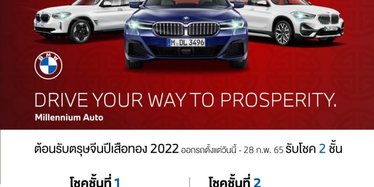 มิลเลนเนียม ออโต้ กรุ๊ปต้อนรับตรุษจีนปีเสือทอง ‘DRIVE YOUR WAY TO PROSPERITY’ ออกรถวันนี้ รับโชค 2 ชั้น วันนี้ถึง 28 ก.พ. 2565