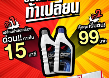“ฮอนด้าท้าเปลี่ยน”เอาใจไบค์เกอร์ที่เร่งรีบในยุคดิจิทัลด้วยแคมเปญพิเศษ ท้าเปลี่ยนน้ำมันเครื่องภายใน 15 นาที เท่านั้น