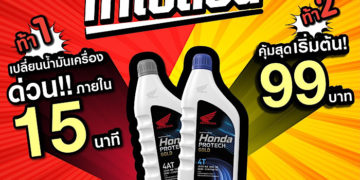 “ฮอนด้าท้าเปลี่ยน”เอาใจไบค์เกอร์ที่เร่งรีบในยุคดิจิทัลด้วยแคมเปญพิเศษ ท้าเปลี่ยนน้ำมันเครื่องภายใน 15 นาที เท่านั้น