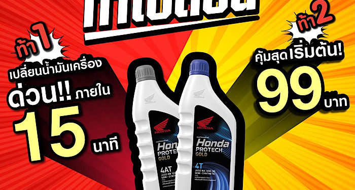 “ฮอนด้าท้าเปลี่ยน”เอาใจไบค์เกอร์ที่เร่งรีบในยุคดิจิทัลด้วยแคมเปญพิเศษ ท้าเปลี่ยนน้ำมันเครื่องภายใน 15 นาที เท่านั้น