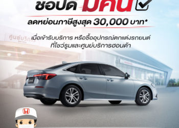 ฮอนด้า ชวนลูกค้าเข้ารับบริการ เพื่อรับสิทธิ์ลดหย่อนภาษี โครงการ “ช้อปดีมีคืน 2565”