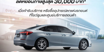 ฮอนด้า ชวนลูกค้าเข้ารับบริการ เพื่อรับสิทธิ์ลดหย่อนภาษี โครงการ “ช้อปดีมีคืน 2565”