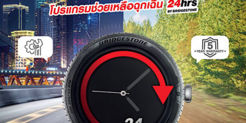 บริดจสโตนจัดโปรโมชั่น “B-24 hrs. บริการช่วยเหลือฉุกเฉิน 24 ชั่วโมงฟรี 1 ปี