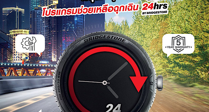 บริดจสโตนจัดโปรโมชั่น “B-24 hrs. บริการช่วยเหลือฉุกเฉิน 24 ชั่วโมงฟรี 1 ปี