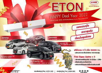 อีตั้น กรุ๊ป จัดข้อเสนอพิเศษ ฉลองปีเสือทอง กับแคมเปญ “ETON HAPPY DEAL YEAR 2022”