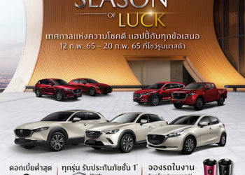 มาสด้าประเดิมเปิดศักราชใหม่ยอดขายเดือนแรกพุ่ง 3,230 คัน พร้อมส่งแคมเปญพิเศษ “MAZDA SEASON OF LUCK“