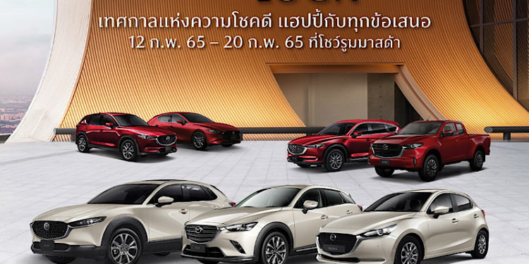 มาสด้าประเดิมเปิดศักราชใหม่ยอดขายเดือนแรกพุ่ง 3,230 คัน พร้อมส่งแคมเปญพิเศษ “MAZDA SEASON OF LUCK“