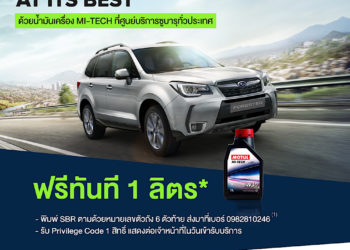 ซูบารุดูแลลูกค้ารถเลขไมล์สูง มอบแคมเปญฟรีน้ำมันเครื่องแถมลุ้นแพ็กเกจบำรุงรักษา 1 ปี* 