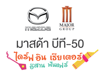 มาสด้า ผนึกกำลัง เมเจอร์ ลุย On-ground Marketing เปิดประสบการณ์ดูหนังไดร์ฟอิน เธียเตอร์ ครั้งแรกในภาคอีสาน!