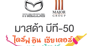 มาสด้า ผนึกกำลัง เมเจอร์ ลุย On-ground Marketing เปิดประสบการณ์ดูหนังไดร์ฟอิน เธียเตอร์ ครั้งแรกในภาคอีสาน!
