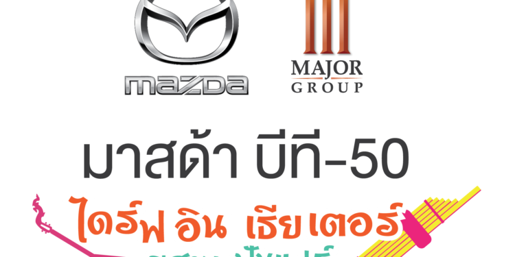 มาสด้า ผนึกกำลัง เมเจอร์ ลุย On-ground Marketing เปิดประสบการณ์ดูหนังไดร์ฟอิน เธียเตอร์ ครั้งแรกในภาคอีสาน!