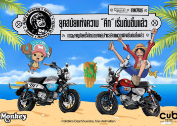 เปิดตัว Monkey x One Piece Limited Edition ผลิต 300 คันทั่วโลก