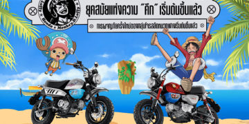 เปิดตัว Monkey x One Piece Limited Edition ผลิต 300 คันทั่วโลก