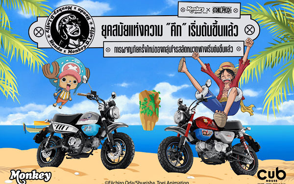 เปิดตัว Monkey x One Piece Limited Edition ผลิต 300 คันทั่วโลก