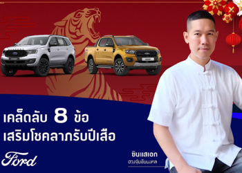 ซินแสแนะ 8 เคล็ดลับปรับฮวงจุ้ยในรถ เสริมพลังมงคล เพิ่มความเฮงรับปีขาล