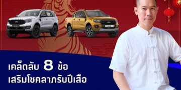 ซินแสแนะ 8 เคล็ดลับปรับฮวงจุ้ยในรถ เสริมพลังมงคล เพิ่มความเฮงรับปีขาล