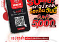 แอปที่ชาวยามาฮ่าต้องมี YAMAHA SMART REWARD