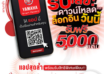 แอปที่ชาวยามาฮ่าต้องมี YAMAHA SMART REWARD