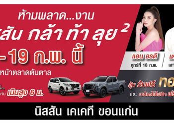 นิสสัน กล้า ท้า ลุย ยกกำลังสอง จ.ขอนแก่น