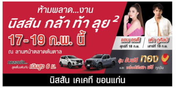 นิสสัน กล้า ท้า ลุย ยกกำลังสอง จ.ขอนแก่น