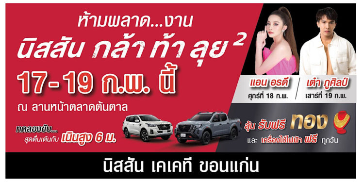 นิสสัน กล้า ท้า ลุย ยกกำลังสอง จ.ขอนแก่น