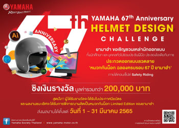 ยามาฮ่าสตาร์ทฉลองครบรอบ 67 ปี จัดโครงการประชันไอเดีย “YAMAHA 67th Anniversary Helmet Design Challenge”